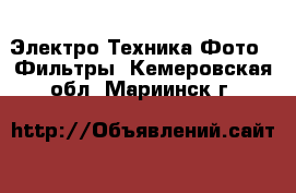 Электро-Техника Фото - Фильтры. Кемеровская обл.,Мариинск г.